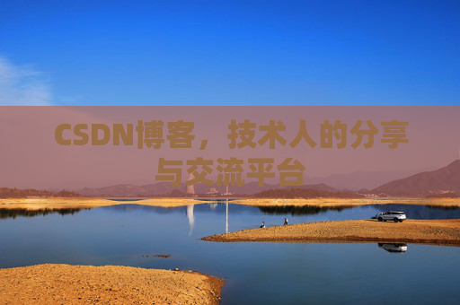 CSDN博客,技术人的分享与交流平台