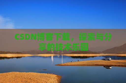 CSDN博客下载，探索与分享的技术乐园