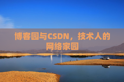 博客园与CSDN，技术人的网络家园